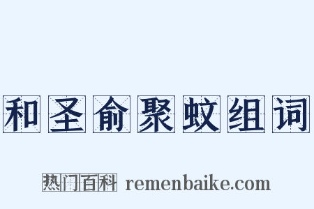 和圣俞聚蚊组词是什么意思的图片